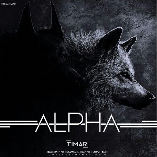 تیمار آلفا