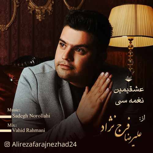 علیرضا فرج نژاد عشقیمین نغمه سی