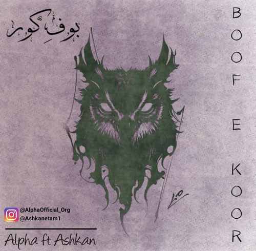 اشکان و آلفا بوف کور