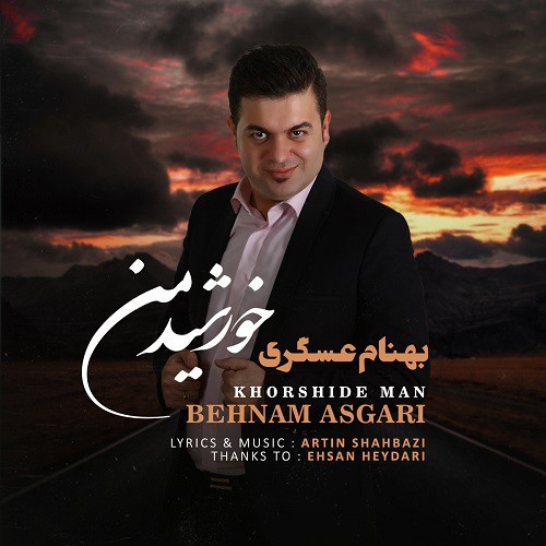 بهنام عسگری خورشید من
