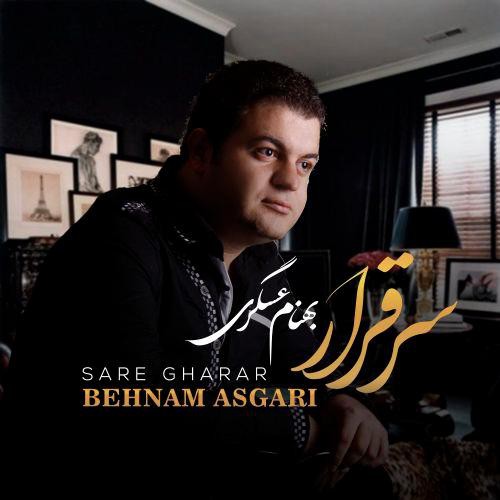 بهنام عسگری سر قرار