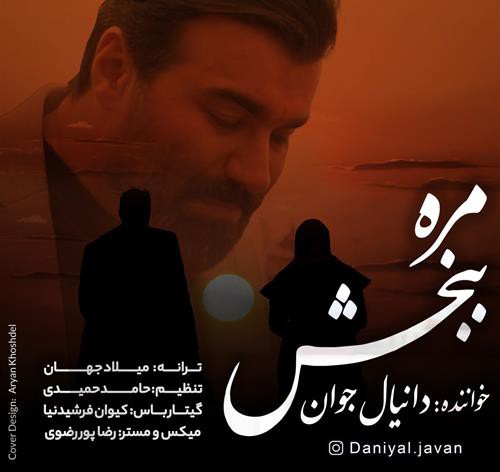 دانیال جوان مره ببخش