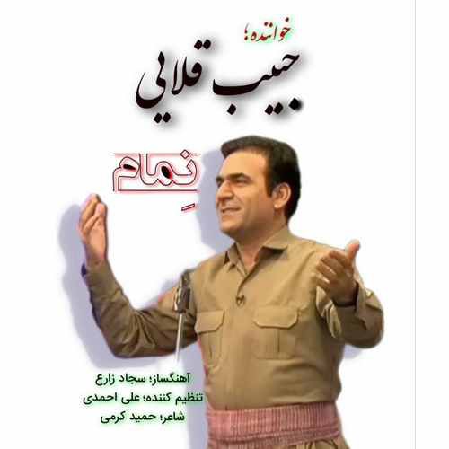 حبیب قلایی نمام