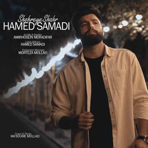 حامد صمدی شهره شهر
