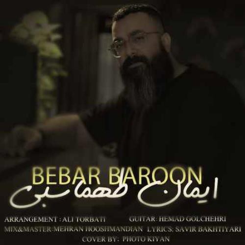 ایمان طهماسبی ببار بارون