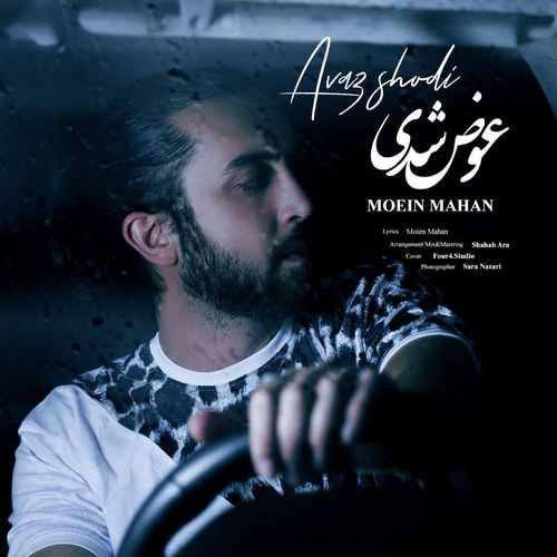 معین ماهان عوض شدی