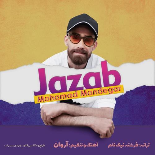 محمد ماندگار جذاب