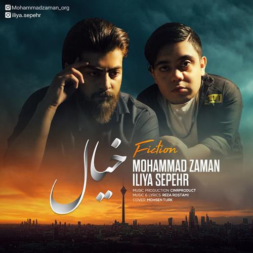 محمد زمان و ایلیا سپهر خیال