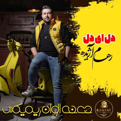 رهام آژیده دل ای دل (ریمیکس)