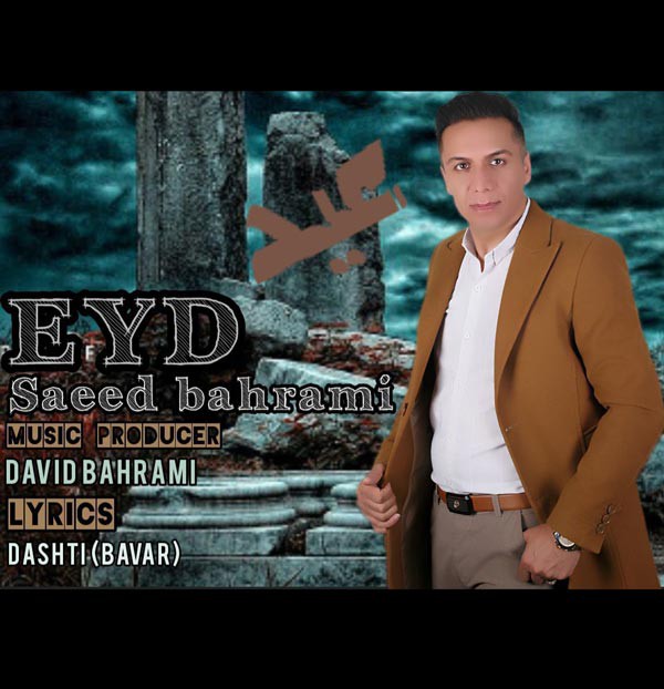 سعید بهرامی عید