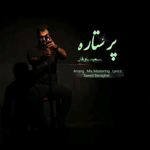سعید باوقار پر ستاره