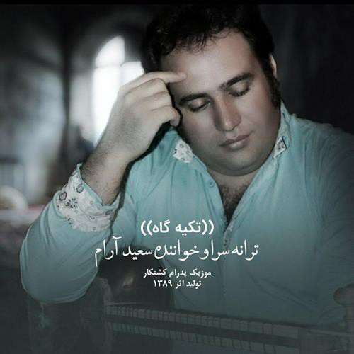 سعید آرام تکیه گاه