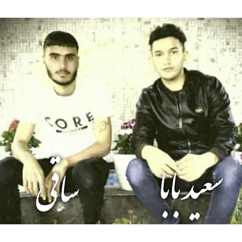 سعید بابا ساقی