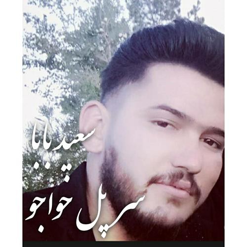 سعید بابا سر پل خواجو