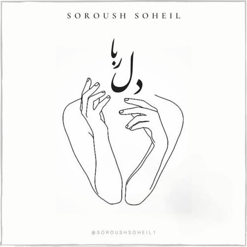 سروش سهیل دلربا
