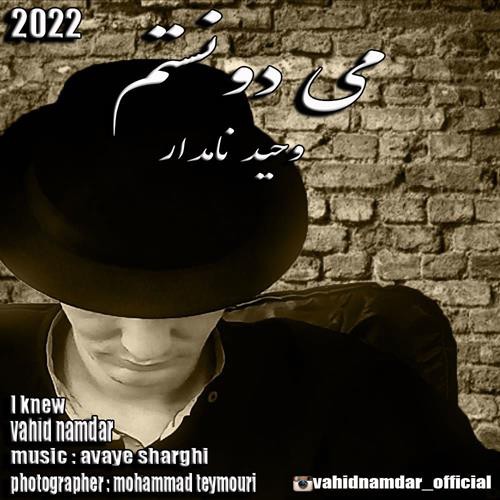 وحید نامدار می دونستم