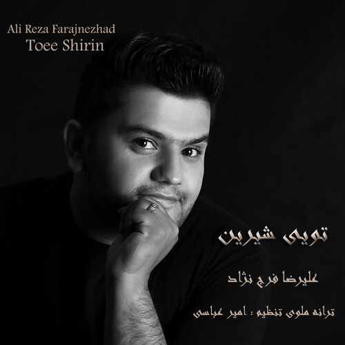 علیرضا فرج نژاد تویی شیرین