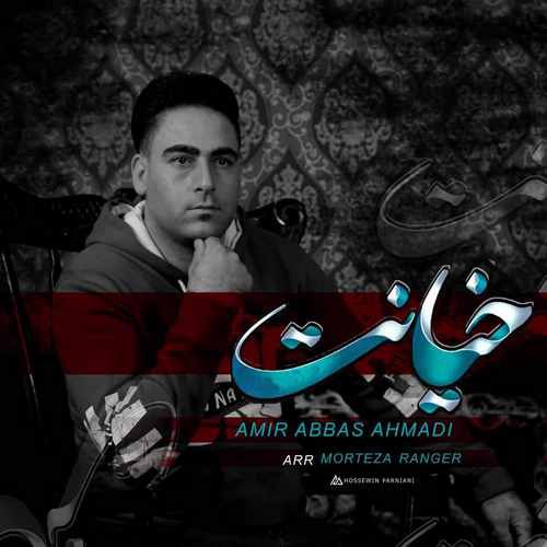 امیر عباس احمدی خیانت