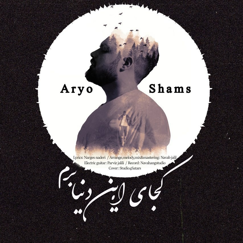 آریو شمس کجای این دنیا برم