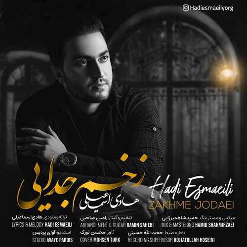 هادی اسماعیلی زخم جدایی