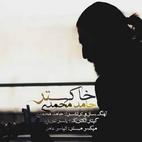 حامد محمدی خاکستر