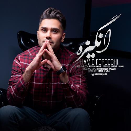 حمید فروغی انگیزه