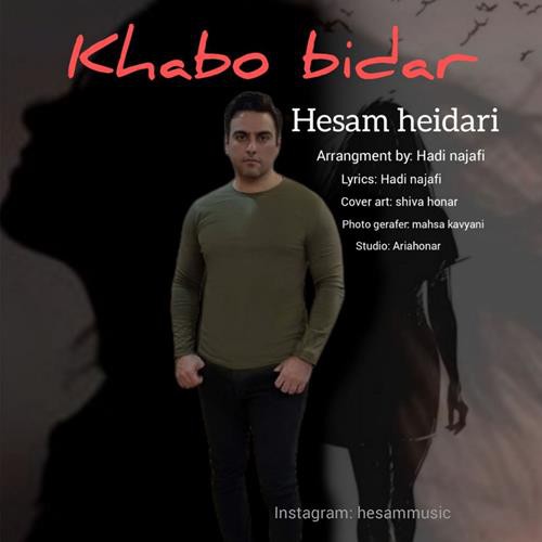حسام حیدری خواب و بیدار