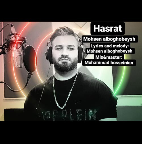 محسن آلبوغبیش حسرت