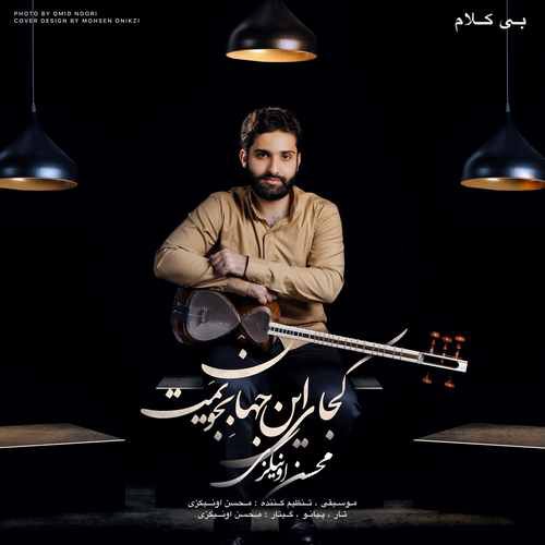 محسن اونیکزی کجای این جهان بجویمت