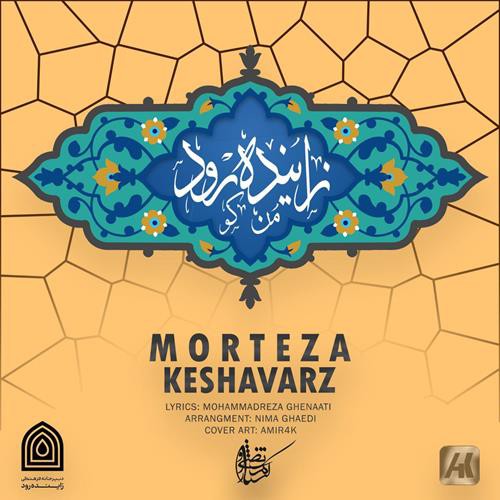 مرتضی کشاورز زاینده رود من کو