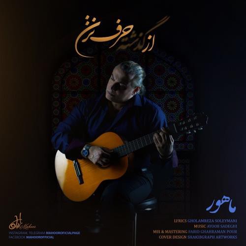 ماهور از گذشته حرف نزن