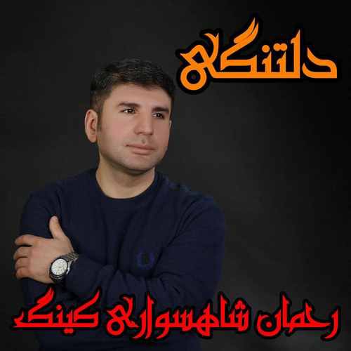 رحمان شاهسواری کینگ دلتنگی