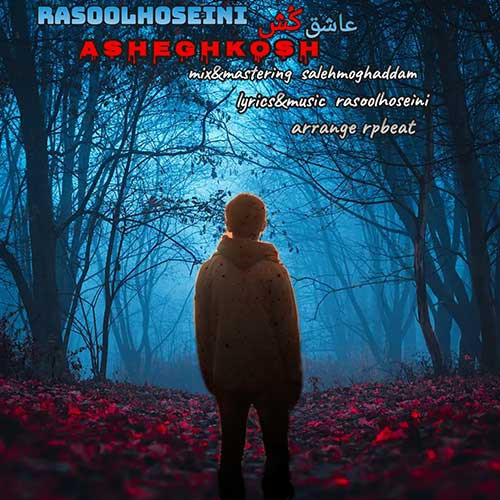 رسول حسینی عاشق کش