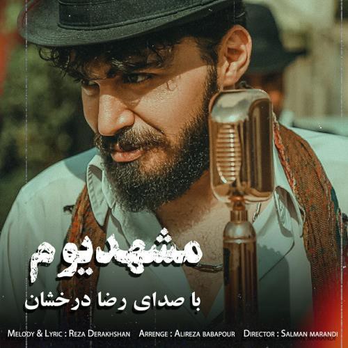 رضا درخشان مشهدیوم