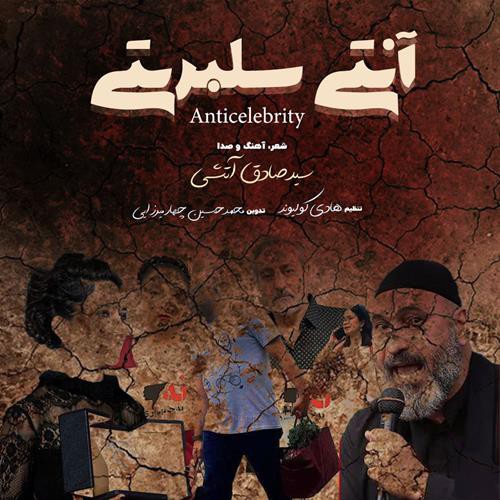 صادق آتشی آنتی سلبریتی