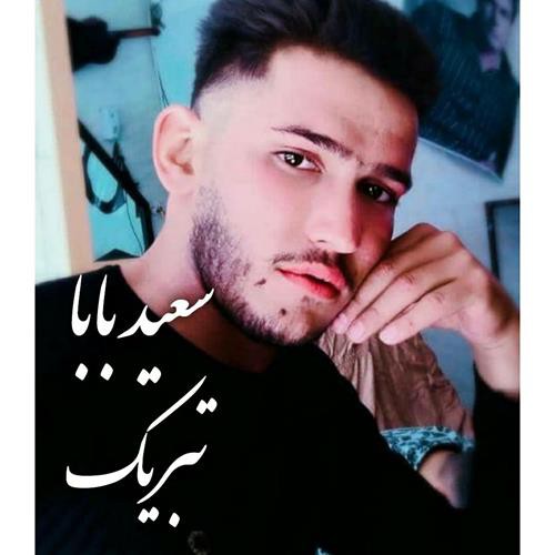 سعید بابا تبریک