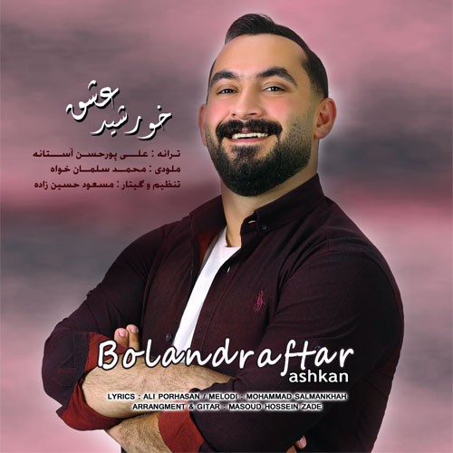 اشکان بلندرفتار خورشید عشق