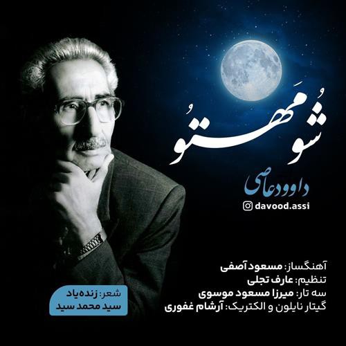 داوود عاصی شو مهتو