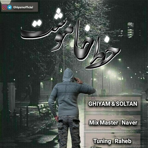 قیام و سلطان خط خاموشت