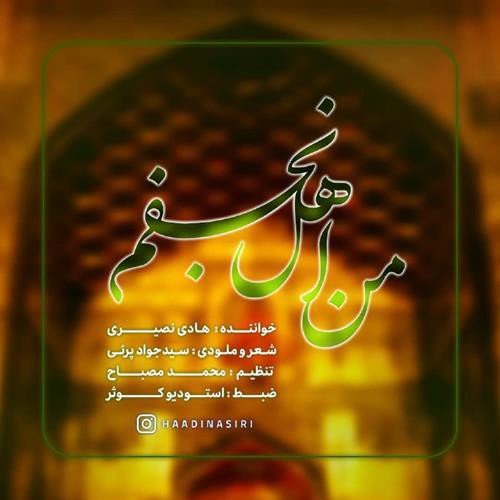 هادی نصیری من اهل نجفم