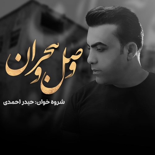 حیدر احمدی
