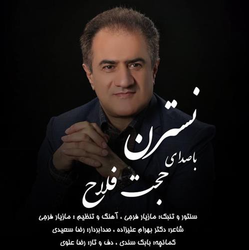 حجت فلاح نسترن
