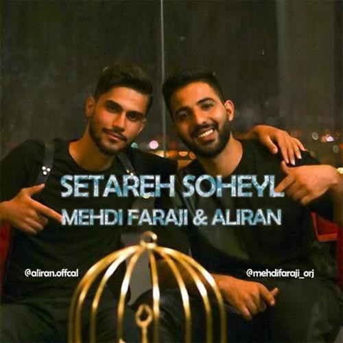 مهدی فرجی و الیران ستاره سهیل