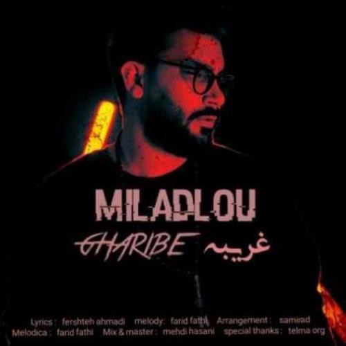 میلاد لو غریبه