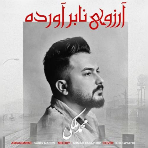 محمد ملکی آرزوی نابرآورده
