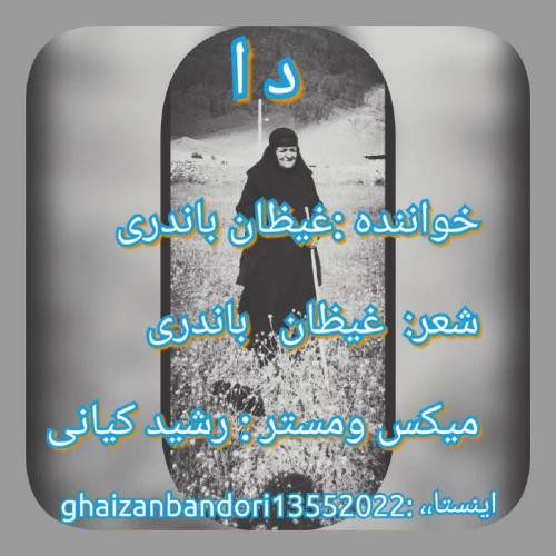 غیظان باندری دا (مادر)