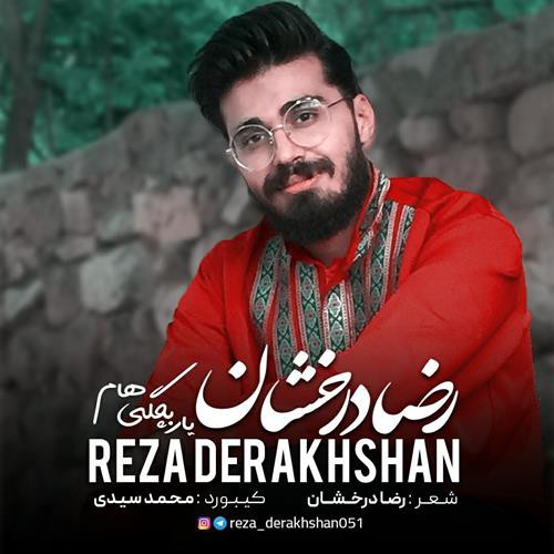 رضا درخشان یار بچگی هام
