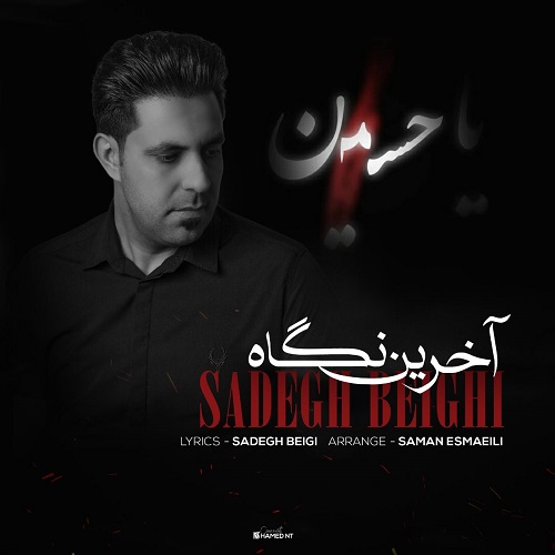 صادق بیگی