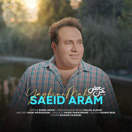 سعید آرام یقین محض