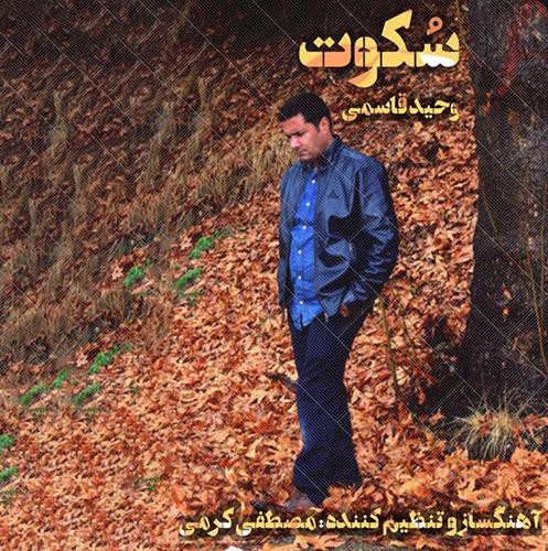 وحید قاسمی